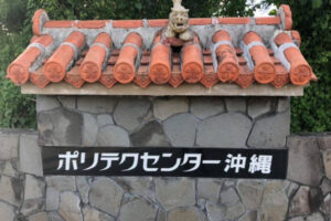 職業訓練ポリテクセンター